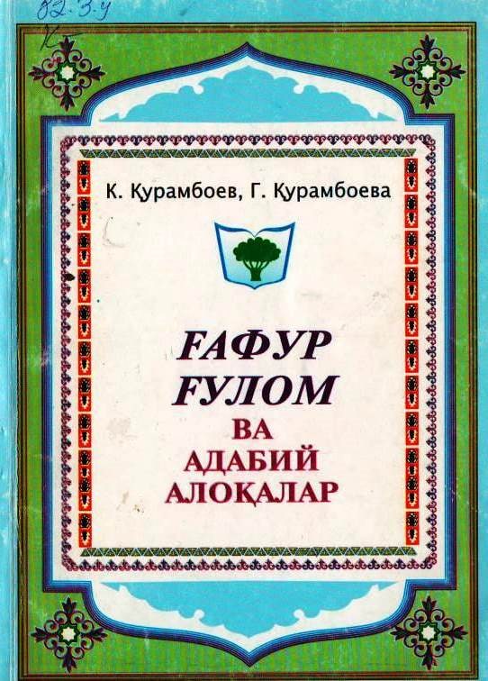 Ғафур Ғулом ва адабий алоқалар