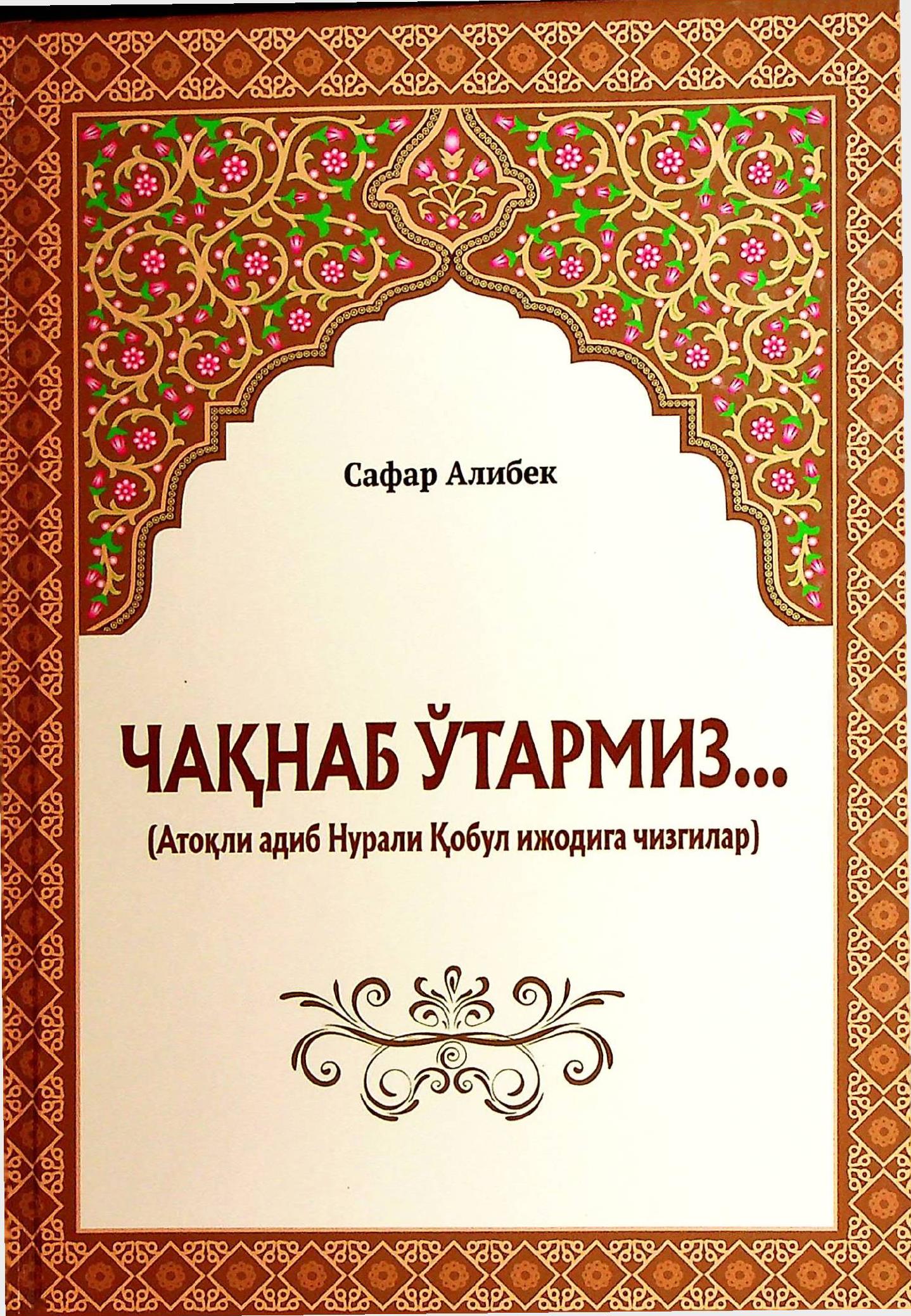 Чақнаб ўтармиз... (Атоқли адиб Нурали Қобул ижодига чизгилар)