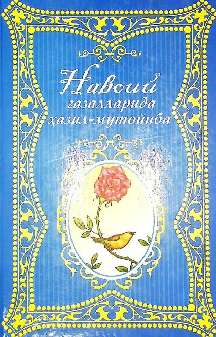 Алишер Навоий ғазалларида ҳазил-мутойиба