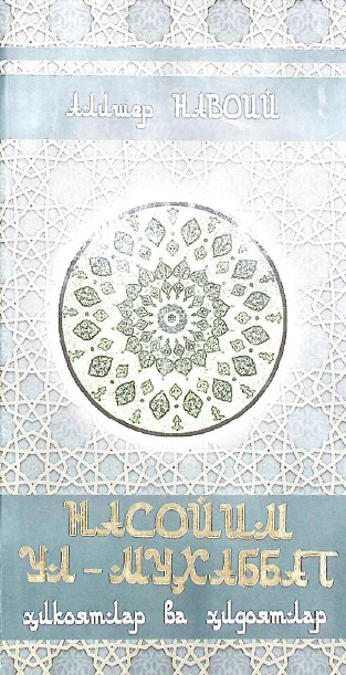 Насойим ул - муҳаббат