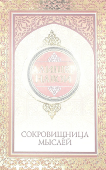 Сокровищница мыслей