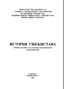 ИСТОРИЯ УЗБЕКИСТАНА