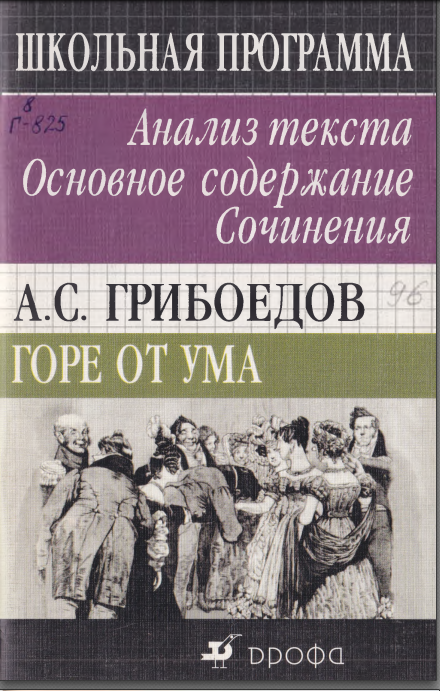 Горе от ума. Анализ текста. Ос­новное содержание. Сочинения