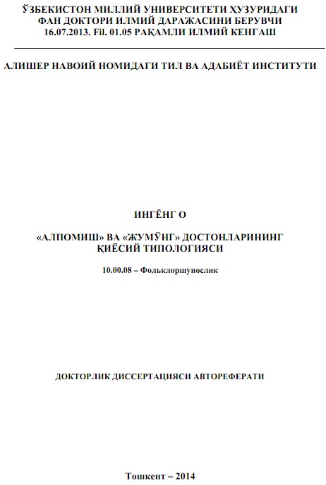«Алпомиш» ва «Жумунг» достонларининг қиёсий типологияси