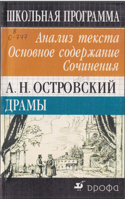 Драмы. Анализ текста. Ocновное содержание. Сочинения