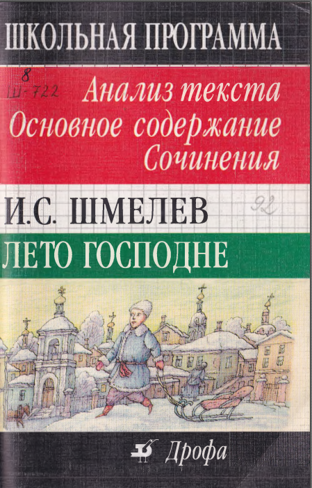 Лето господне. Анализ текста. Основное содержание. Сочинения