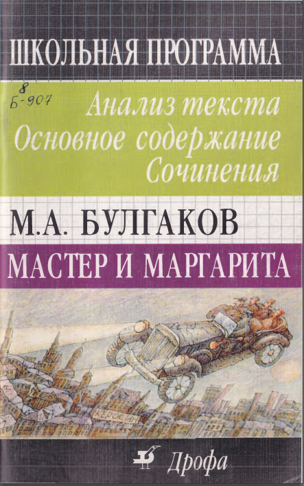 Мастер и Маргарита. Анализ  текста. Основное содержание. Сочинения