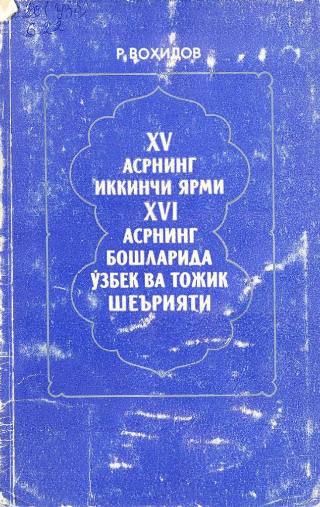 XV асрнинг  II ярми XVI асрнинг бошларида ўзбек ва тожик шеърияти (адабий алоқа ва ўзаро таъсир масалалари)