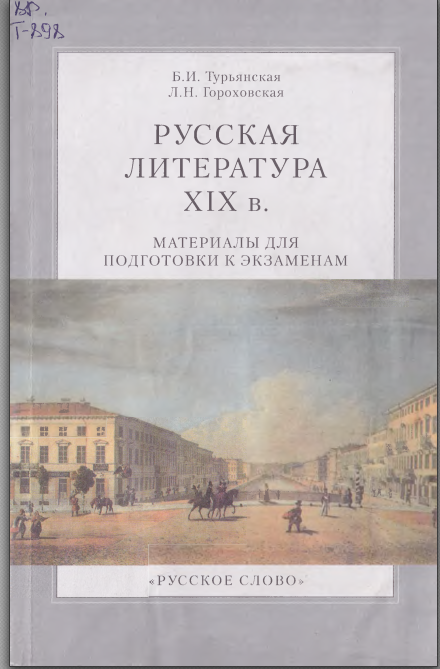 Русская литература XIX века: Материалы для подготовки к  экзамену