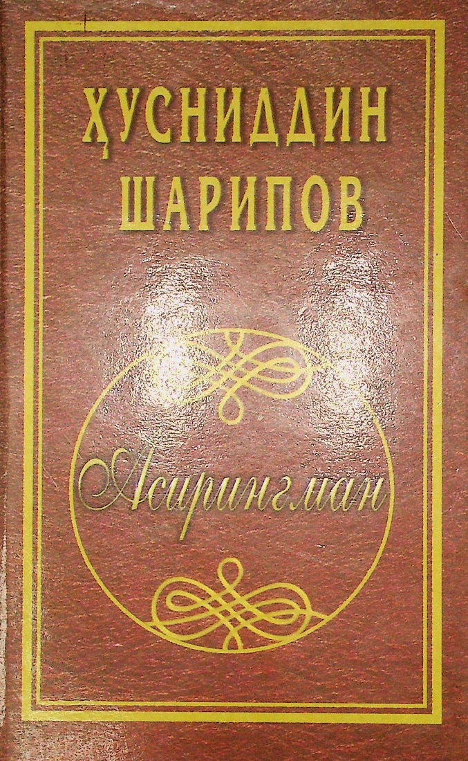 Асирингман