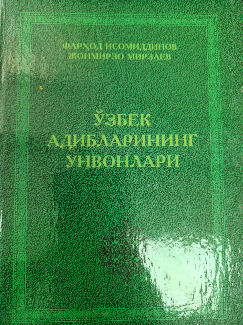 Ўзбек адибларининг унвонлари