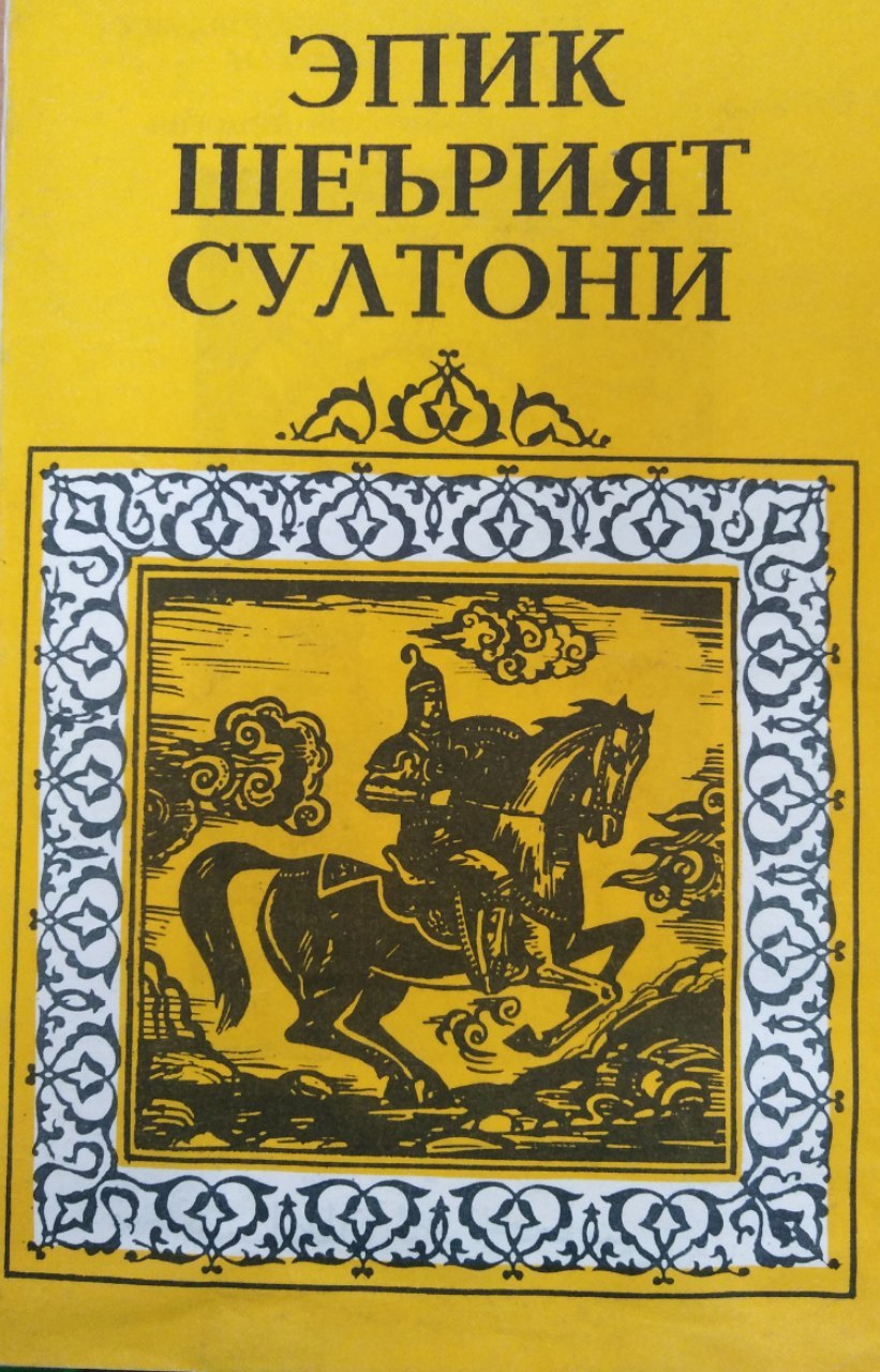 Эпик шеьрият султони