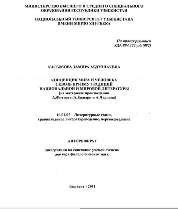 Концепция мира и человека cквозь призму традиций национальной и мировой литературы (на материале произведений а.Фитрата, а.Кадыри и а.Чулпана)