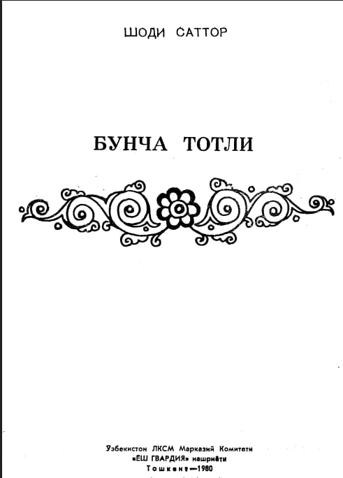 Бунча тотли