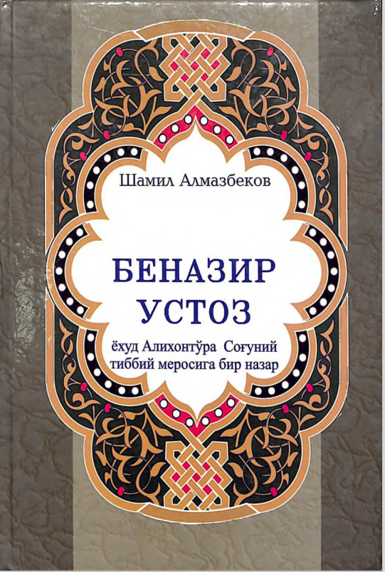 Беназир устоз