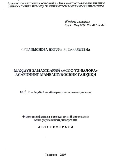Маҳмуд Замахшарий «Асос-Ул-Балоға» асарининг манбашунослик тадқиқи