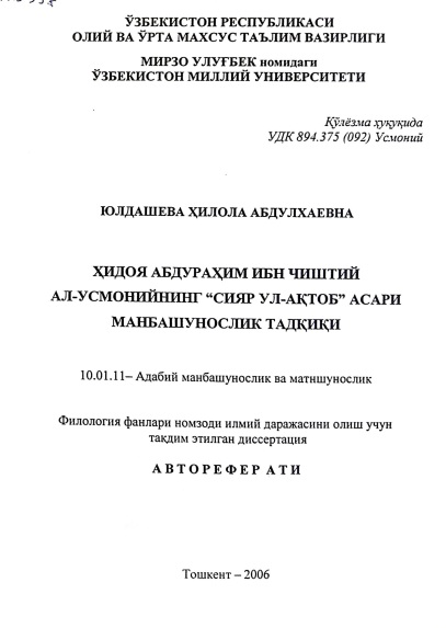 Ҳидоя Абдураҳим ибн Чиштий Ал-Усмонийнинг "Сияр ул-ақтоб" асари манбашунослик тадқиқи