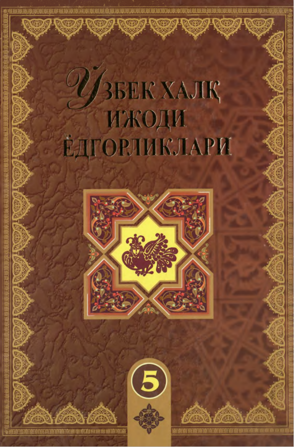 Ўзбек халқ ижоди ёдгорликлари