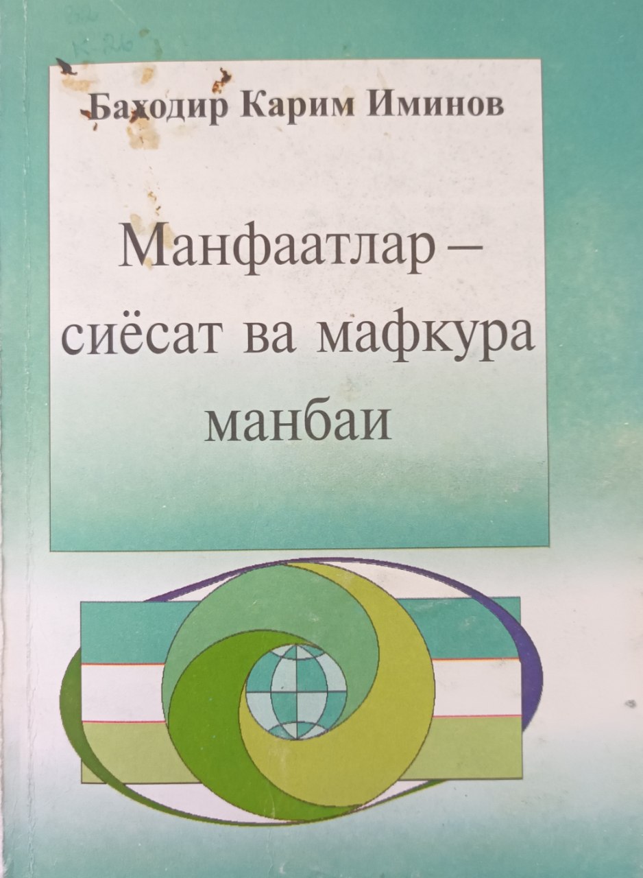 Манфаатлар-сиёсат ва мафкура манбаи