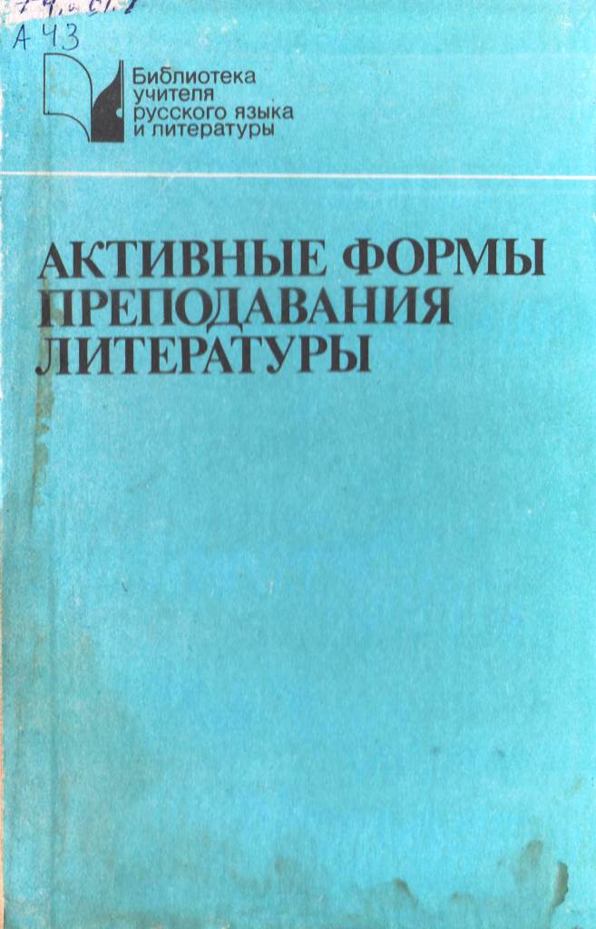 Активные формы преподавания литературы