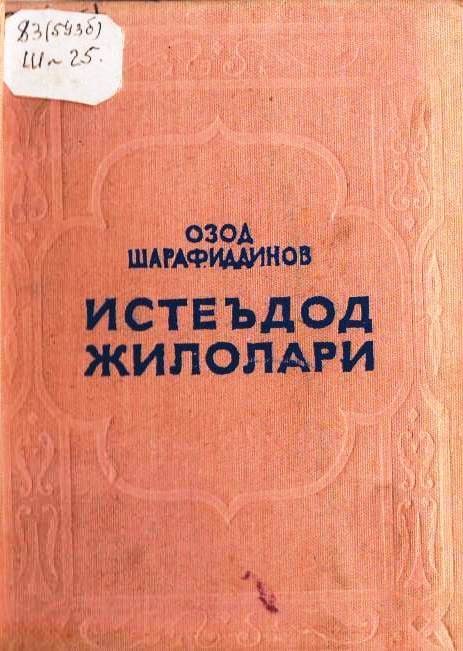 Истеъдод жилолари