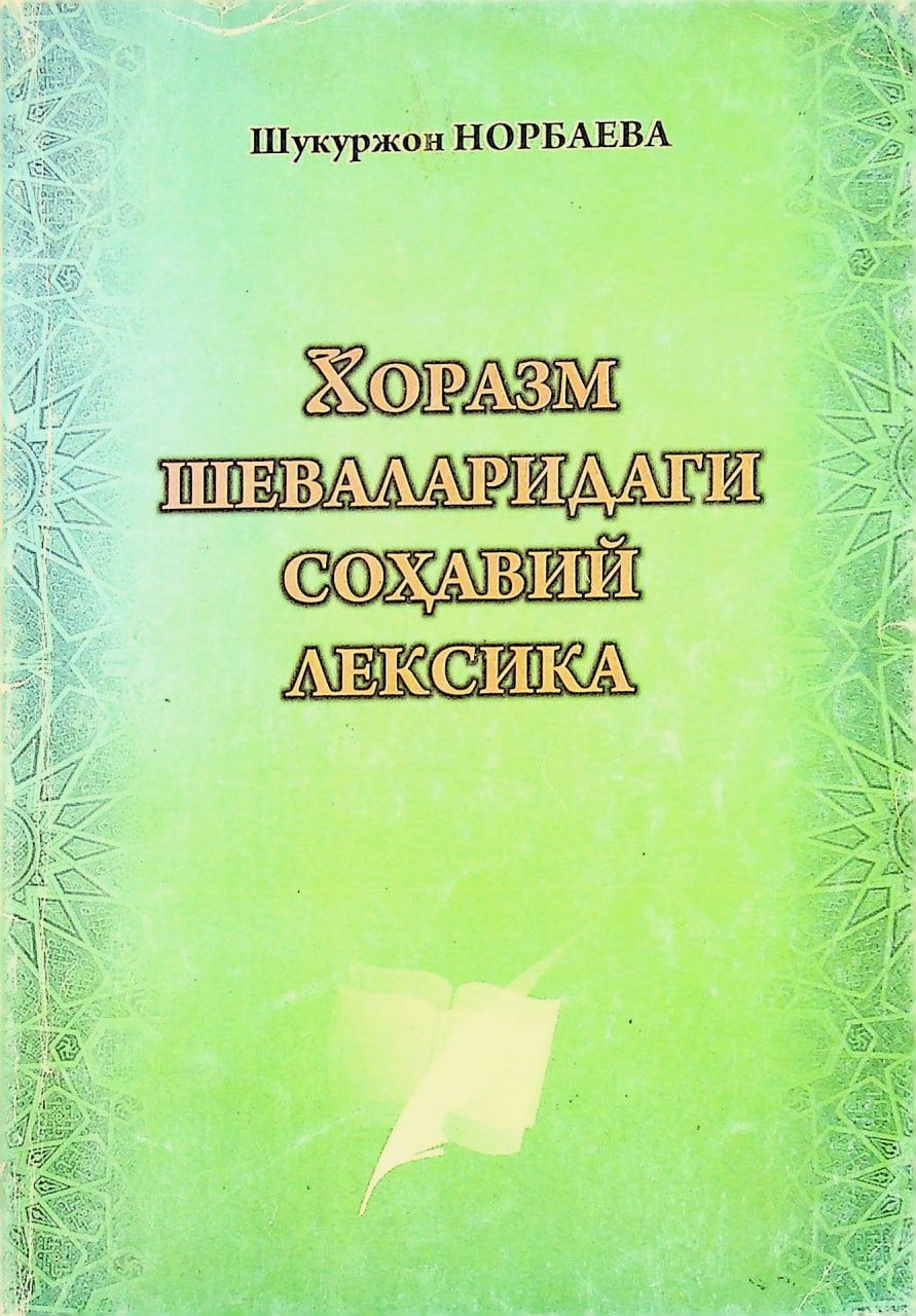 Хоразм шеваларидаги соҳавий лексика