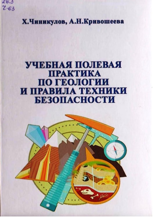 Учебная полевая практика по геологии и правила техники безопасности