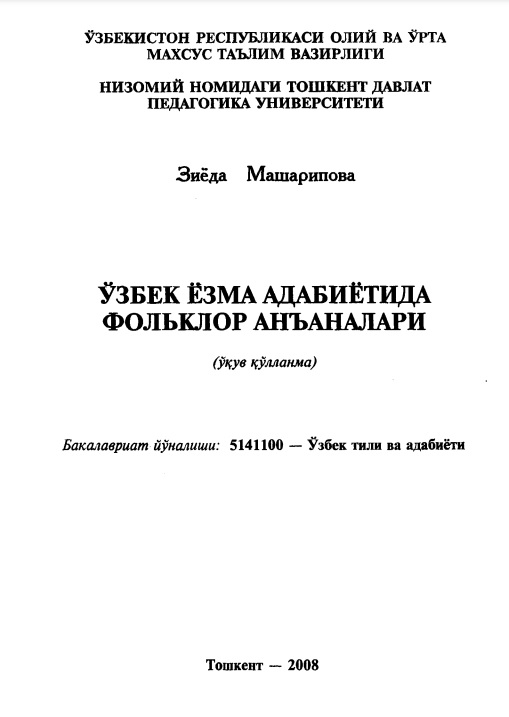 Ўзбек ёзма адабиётида фолкьлор анъаналари