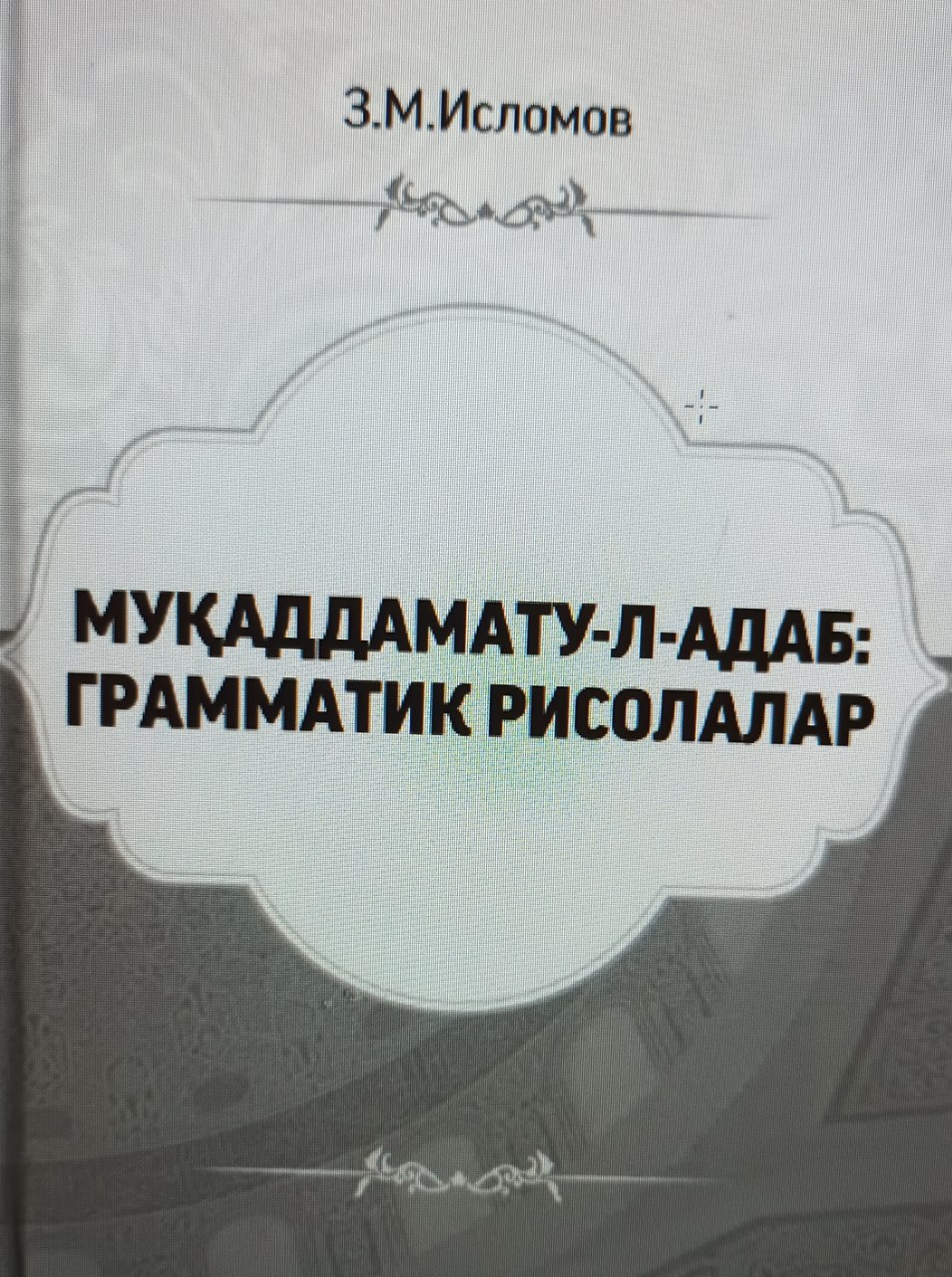 Муқаддамату-л-адаб:грамматик рисолалар