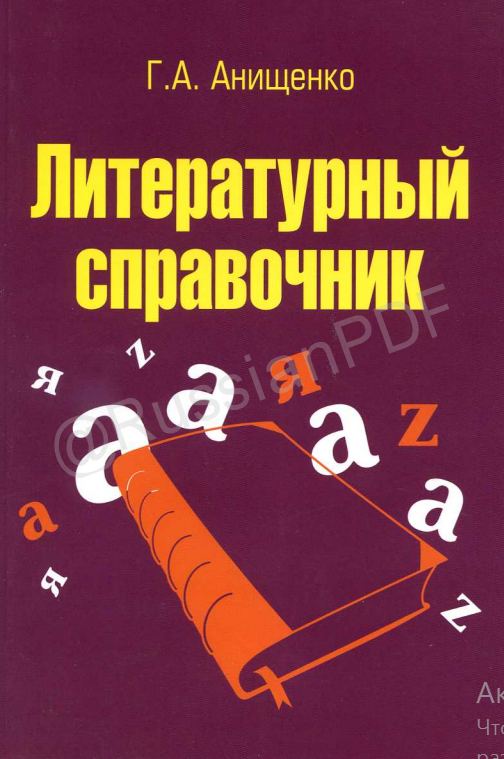 Литературный справочник