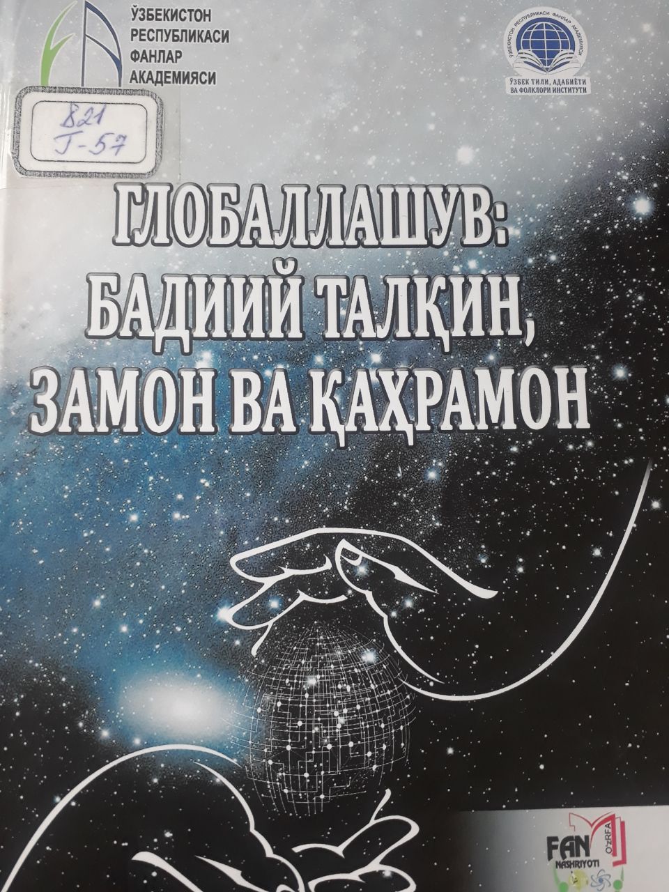 Глобаллашув бадиий талқини,замон ва қаҳромон