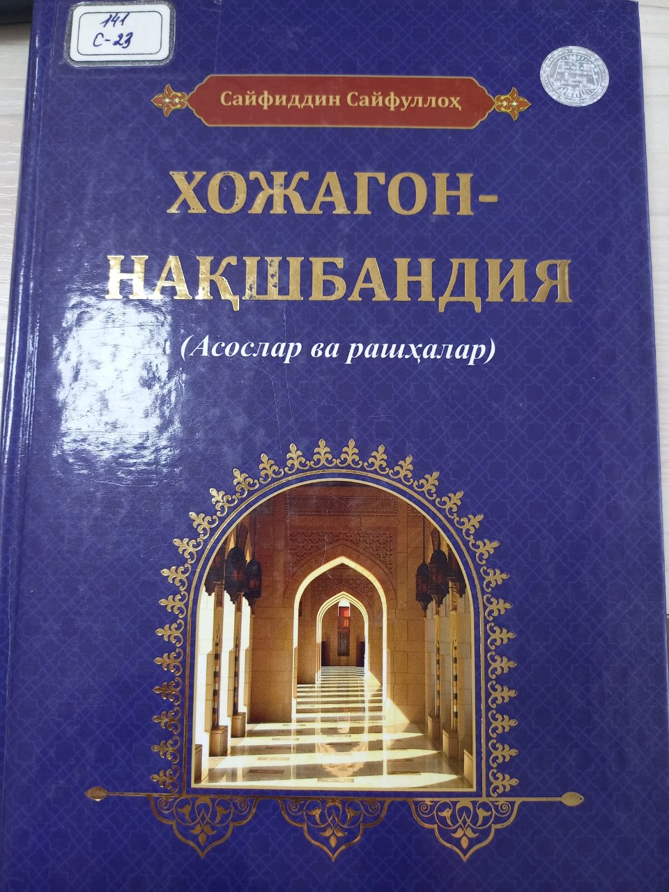 Хожагон-нақшбандия