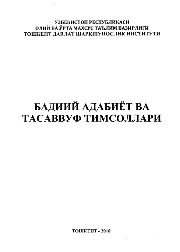 Бадий адабиёт ва тасаввуф тимсоллари