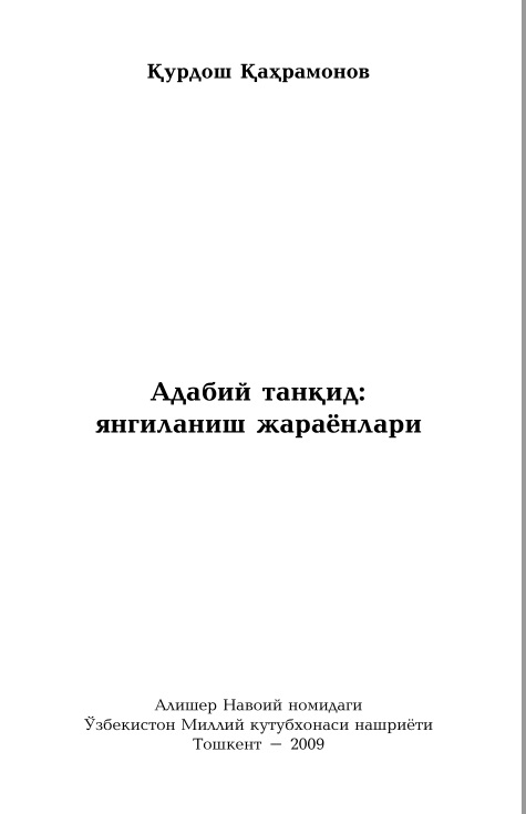Адабий танқид: янгиланиш жараёнлари