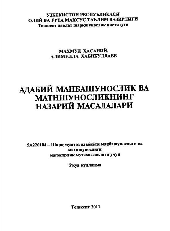 Адабиёт манбашунослик ва матншуносликнинг назарий масалалари