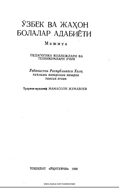 Ўзбек ва хаҳон болалар адабиёти