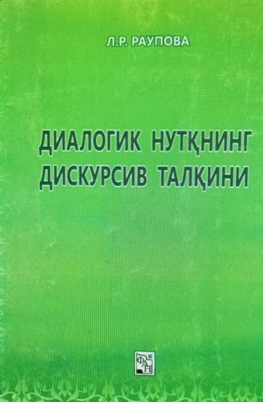 Диалогик нутқнинг дискурсив талқини