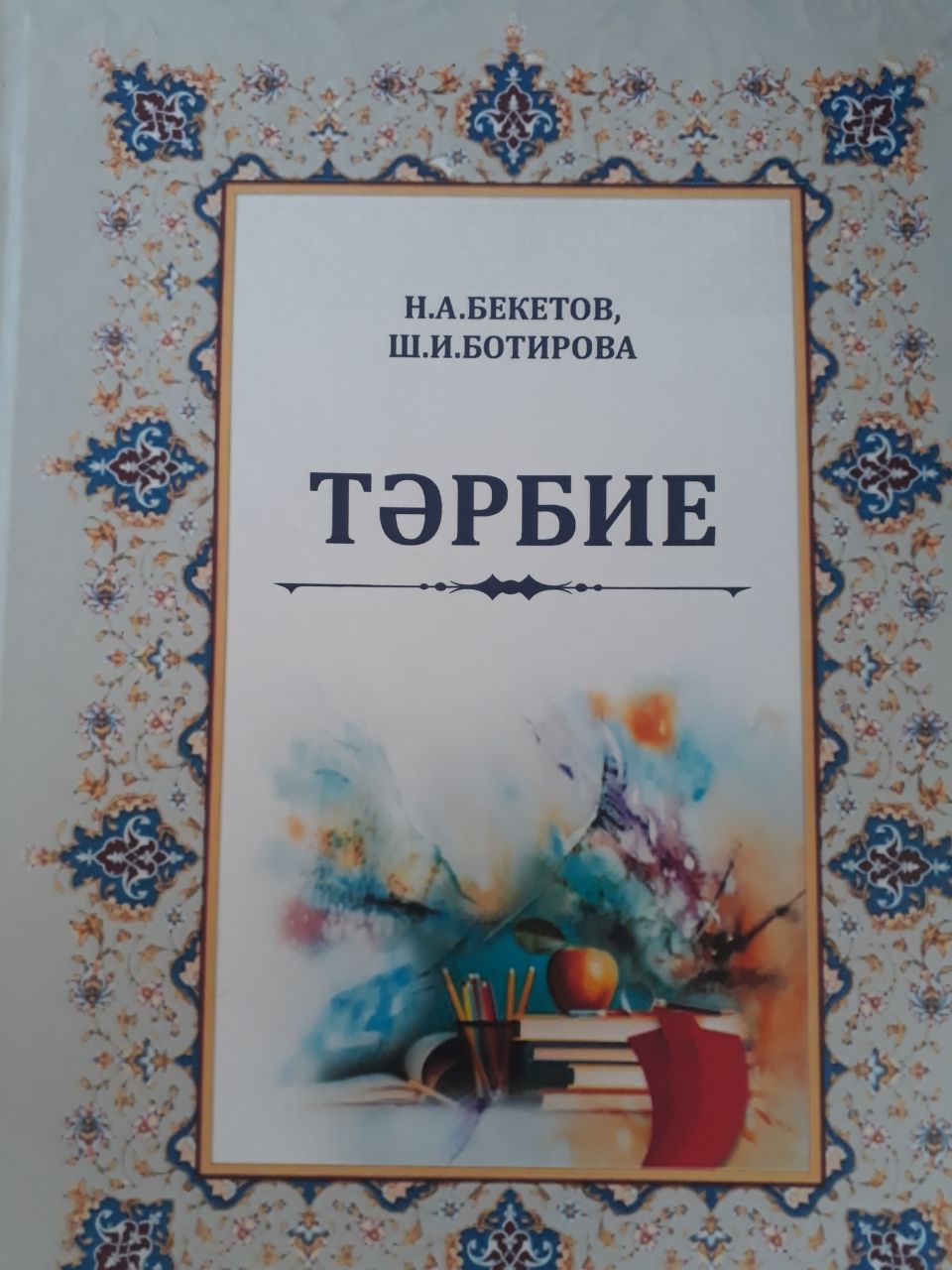 Тэрбие