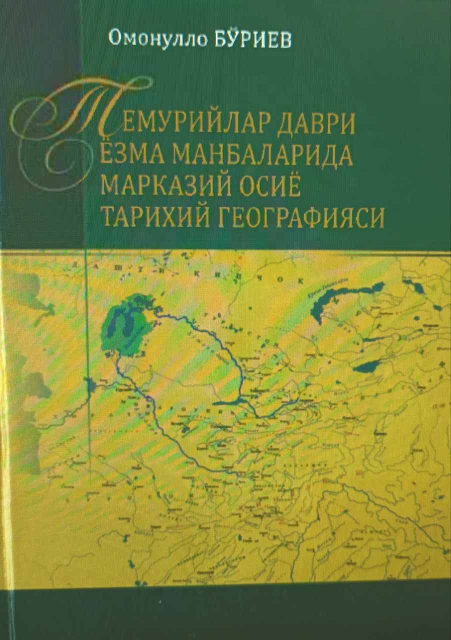 Темурийлар даври ёзма манбаларида марказий осиё тарихий географияси