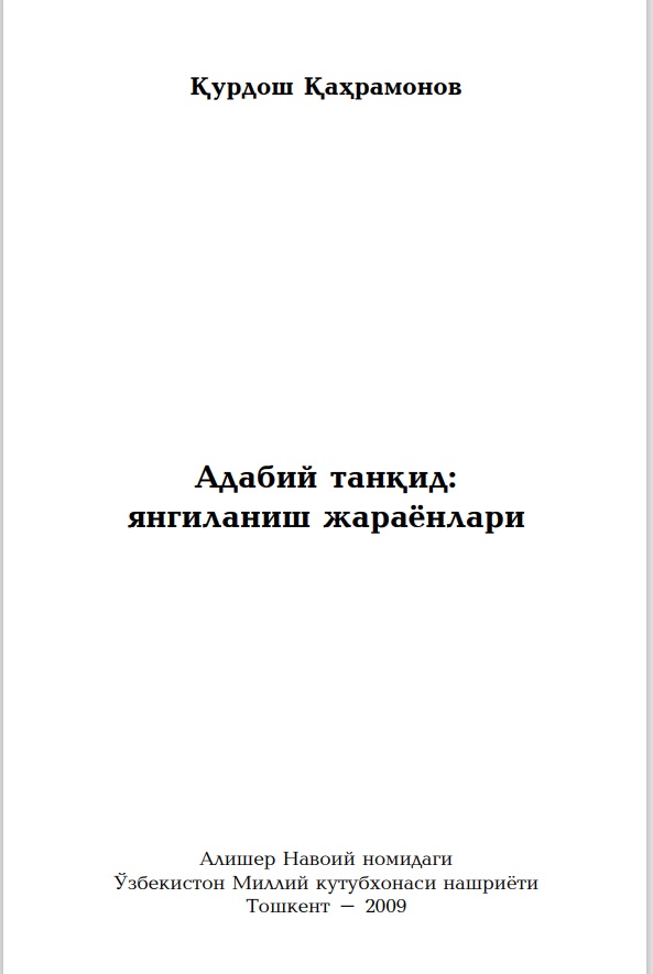 Адабий танқит: янгиланиш жараёнлари