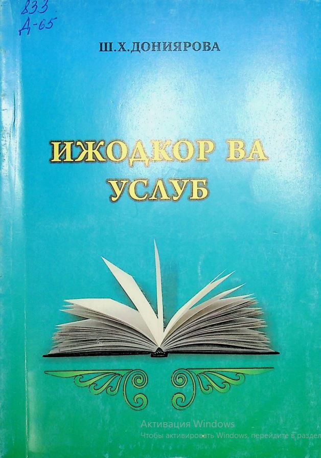 Ижодкор ва услуб