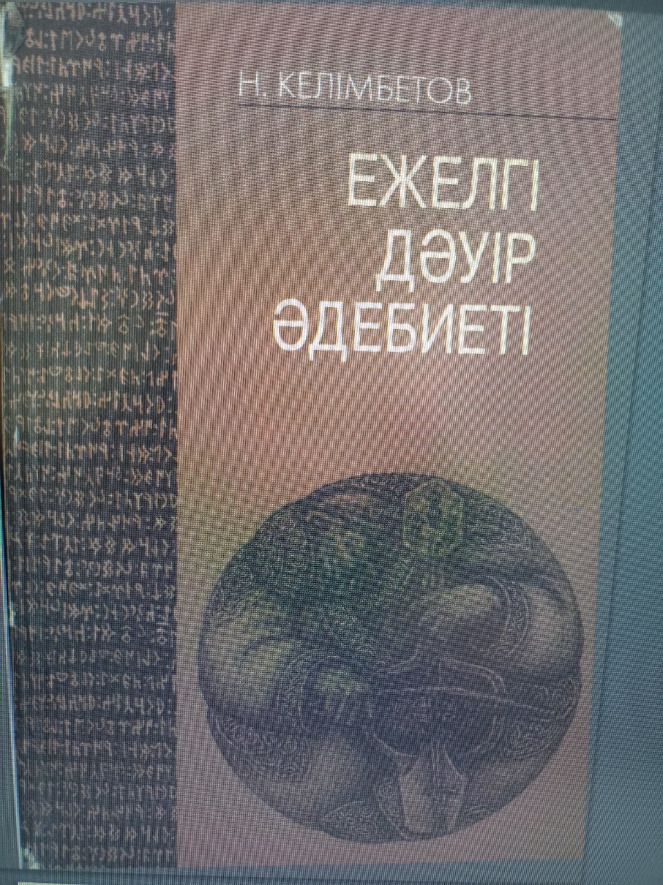 ЕЖЕЛГІ ДӘУІР ӘДЕБИЕТІ