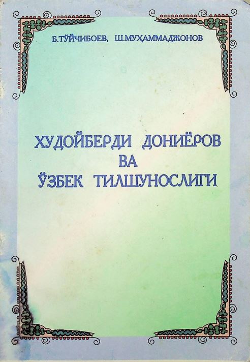 Худойберди Дониёров ва ўзбек тилшунослиги