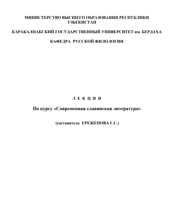Современная славянская литература